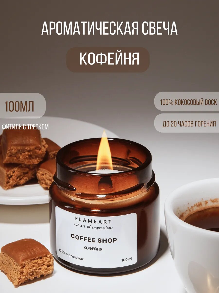 Свечи ароматические для дома Кофе