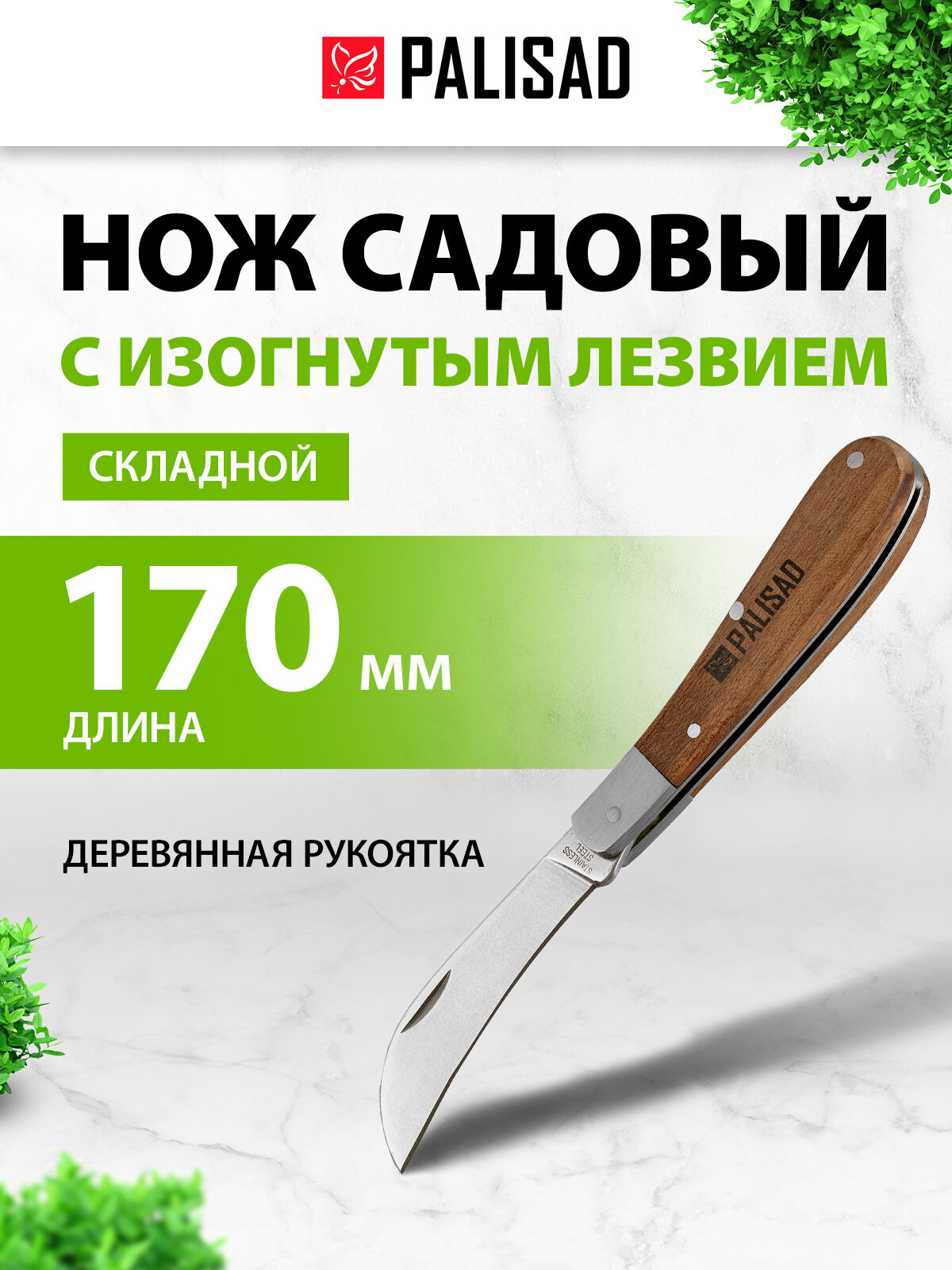 Нож садовый складной Palisad изогнутое лезвие 170 мм деревянная рукоятка 79001