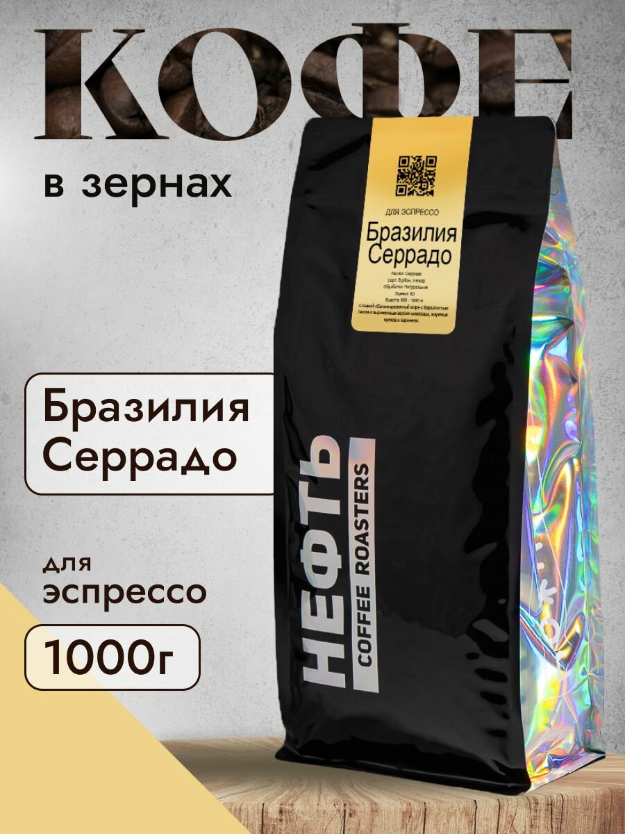 Кофе в зернах НЕФТЬ Coffee Бразилия Серрадо 1 кг, упаковка zip-lock с клапаном