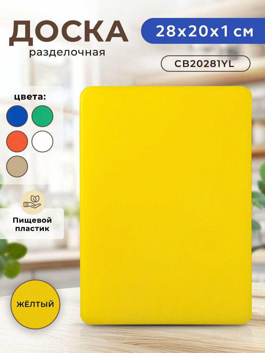 Доска разделочная пластиковая для кухни