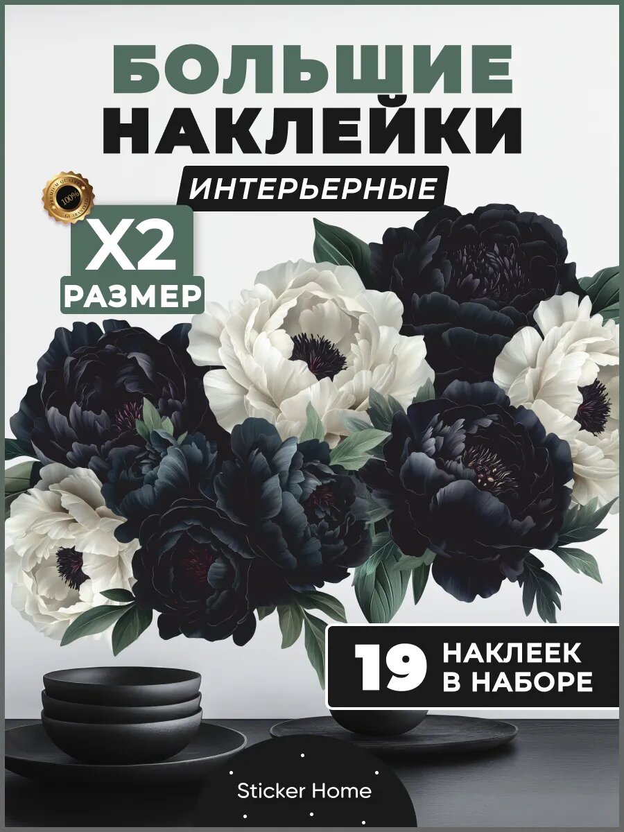 Интерьерные наклейки на стену для декора Черно-белые Пионы влагостойкие 100х70