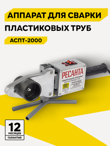 Изображение товара Аппарат для сварки ПВХ труб АСПТ-2000 Ресанта, 2 кВт, 6 насадок, кейс