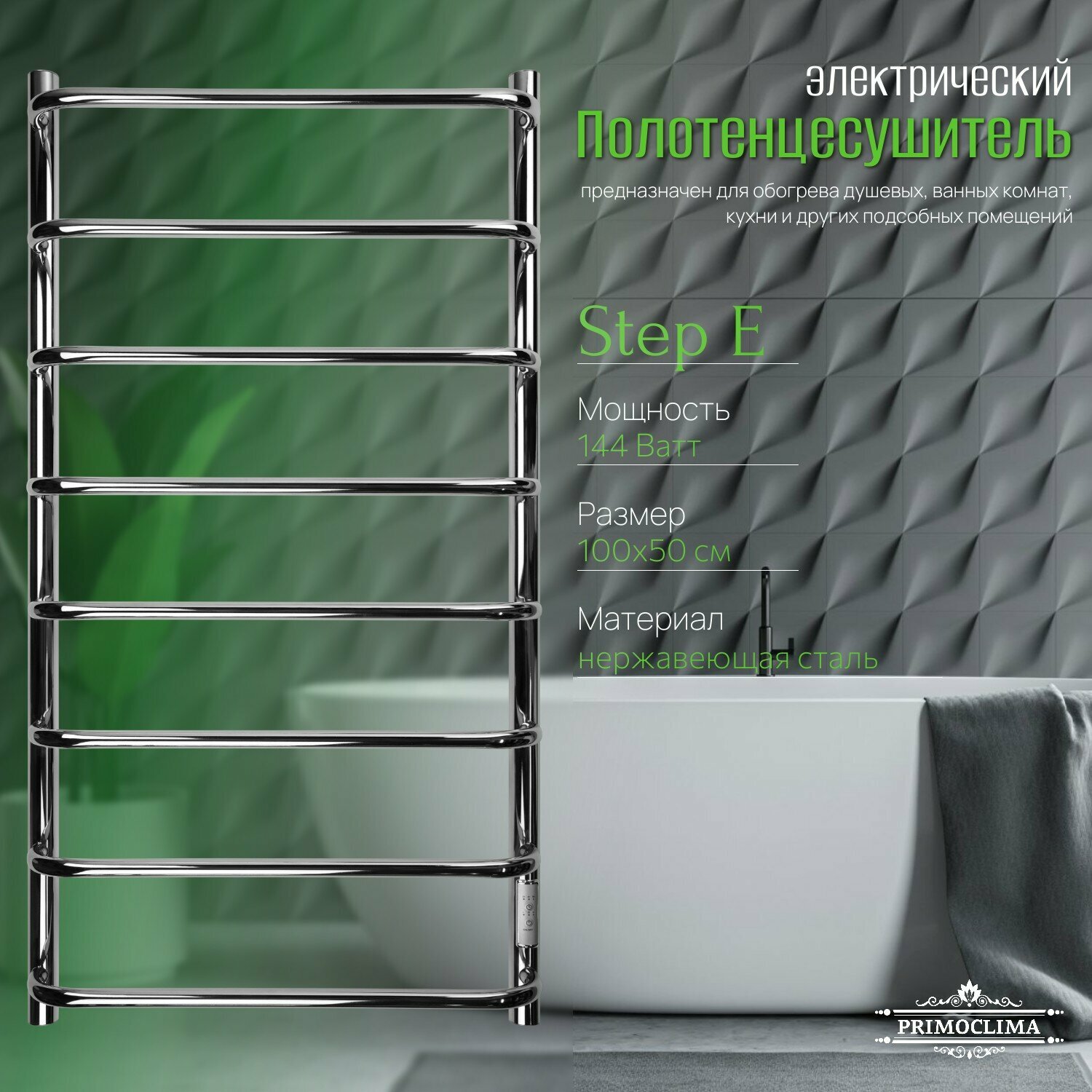 Полотенцесушитель электрический Primoclima Step E Inox 100х50 см П8
