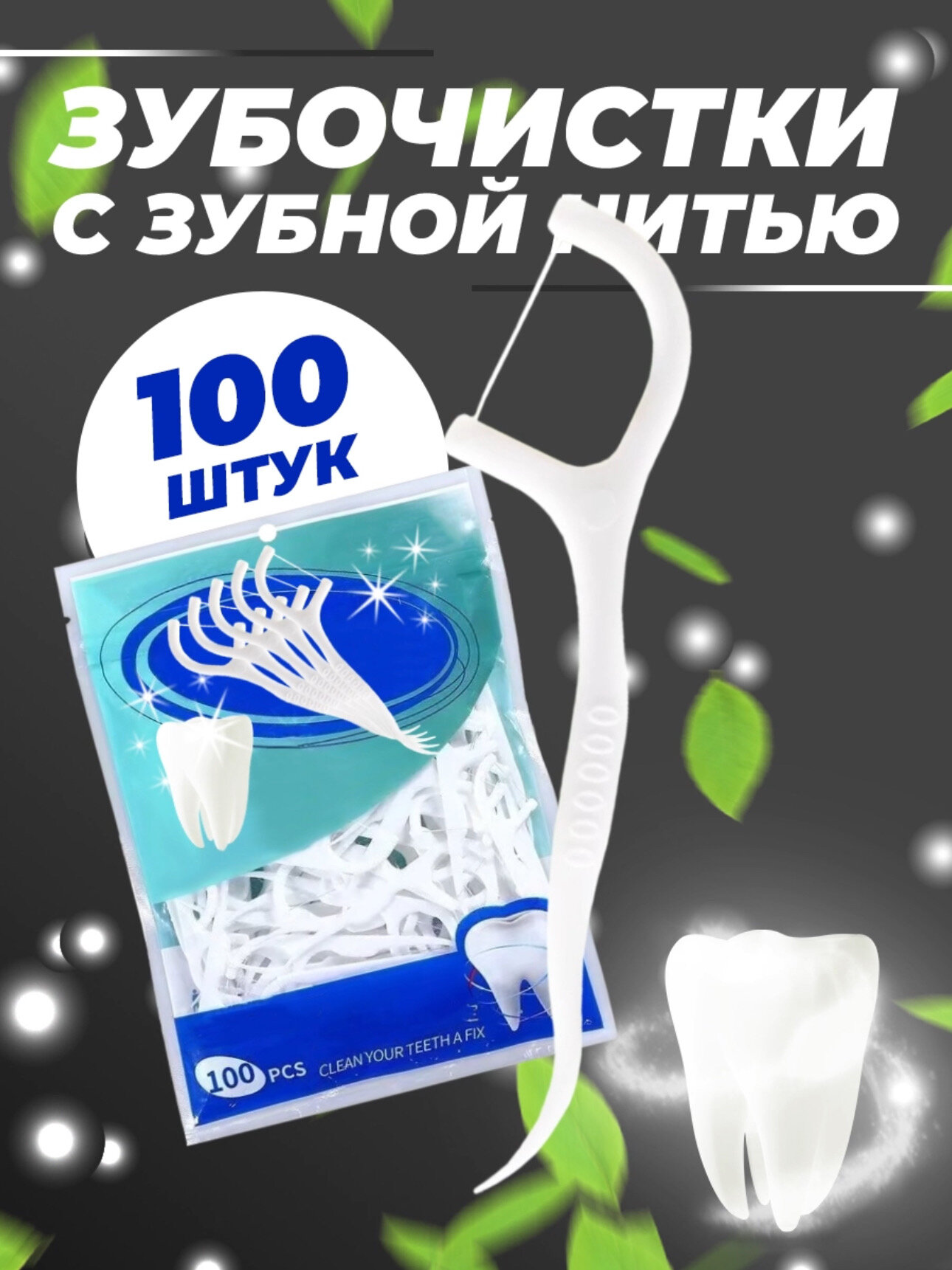 Зубная нить с зубочисткой 100 штук Флоссеры Зубочистки с нитью ZIP пакет