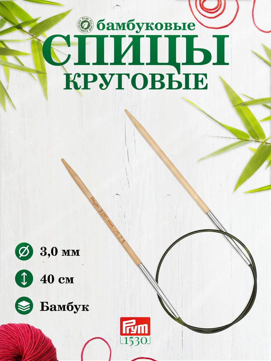 Спицы для вязания круговые бамбуковые, 3 мм, 40 см, 1 шт, Prym