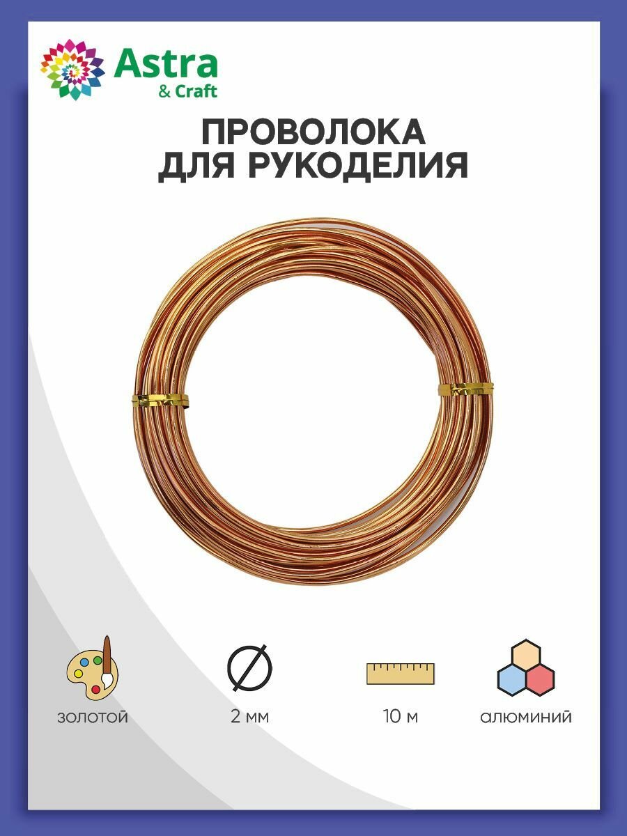 Проволока для рукоделия алюминиевая Astra&Craft, 2мм*10м (4 бежевый)