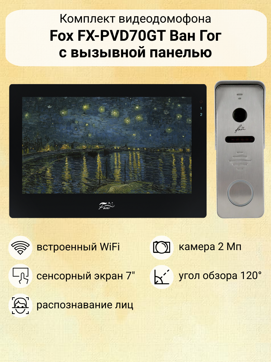 Видеодомофон с WiFi Fox Ван Гог 7" комплект для квартиры с вызывной панелью / детектор движения / распознавание лиц