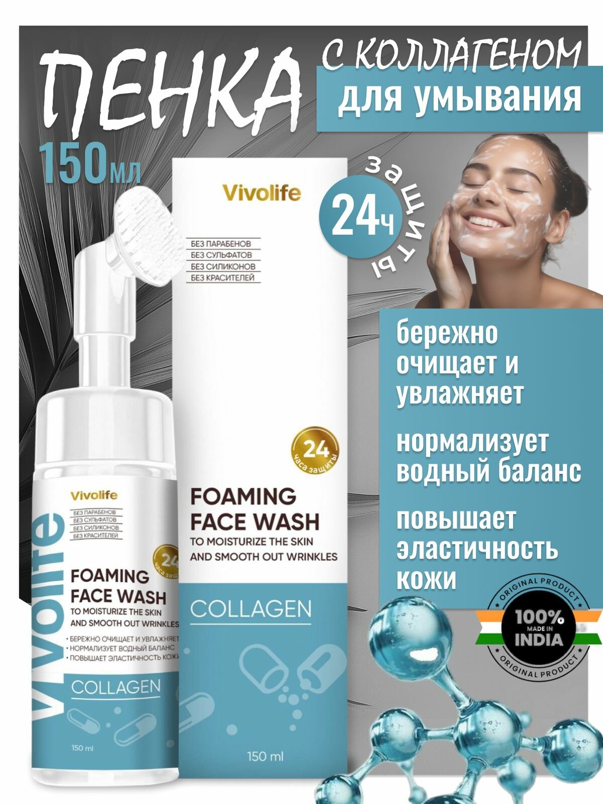Пенка для лица Vivolife с коллагеном, для всех типов, очищение, устранение высыпаний, 150 мл