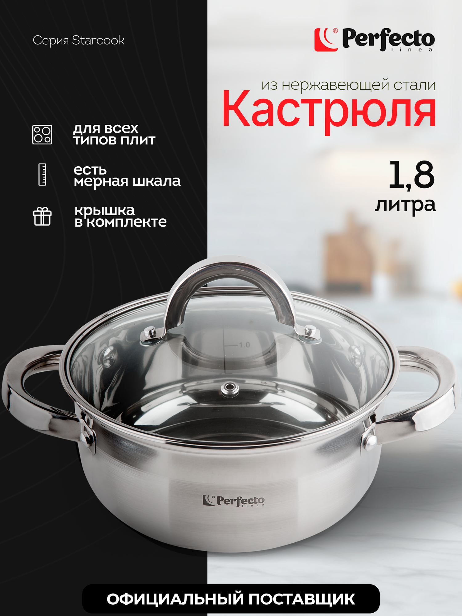 Кастрюля PERFECTO LINEA Starcook из нержавеющей стали 1,8 л 50-518850