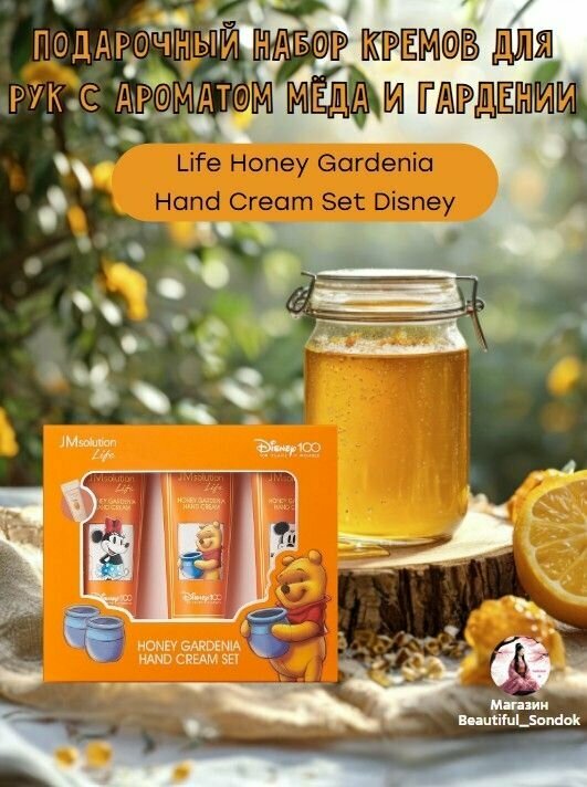 Подарочный набор кремов для рук с ароматом мёда и гардении JMSolution Life Honey Gardenia Hand Cream Set Disney