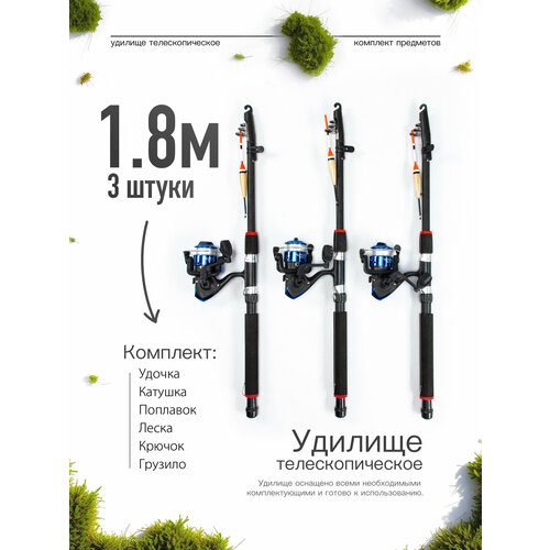 Удилище телескопическое в сборе (катушка + леска + поплавок + грузило) 1,8 метра, комплект 3 шт.
