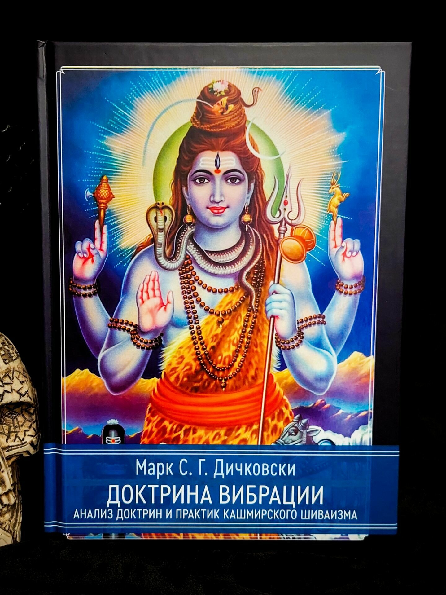 Доктрина вибрации. Анализ доктрин и практик кашмирского шиваизма