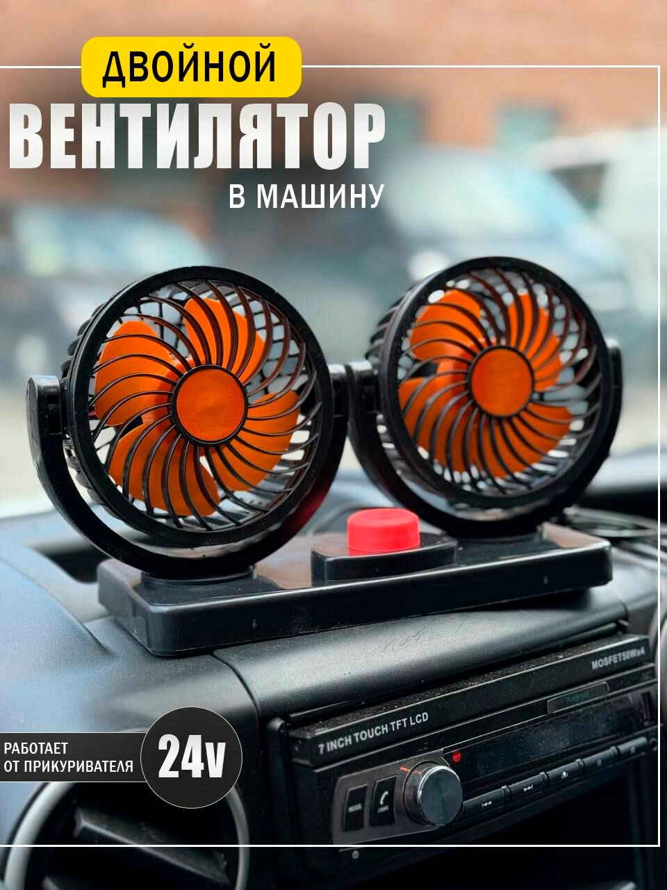 Двойной Вентилятор автомобильный 24v от прикуривателя