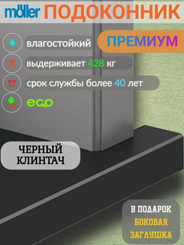 Изображение товара Образец подоконника Moeller Черный Клинтач 15 см х 10 см, без заглушек