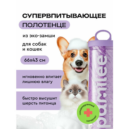 Полотенце для собак и кошек, супервпитывающее, быстросохнущее, 66х43см, Pamilee