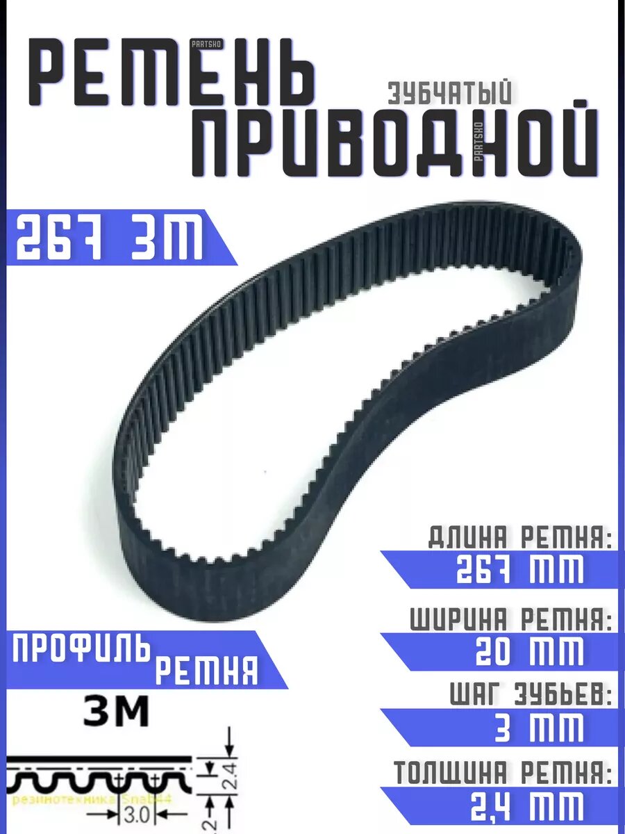 Ремень приводной зубчатый 267 3м htd