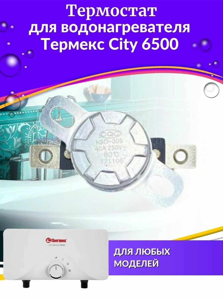 Термостат для водонагревателя Thermex City 6500