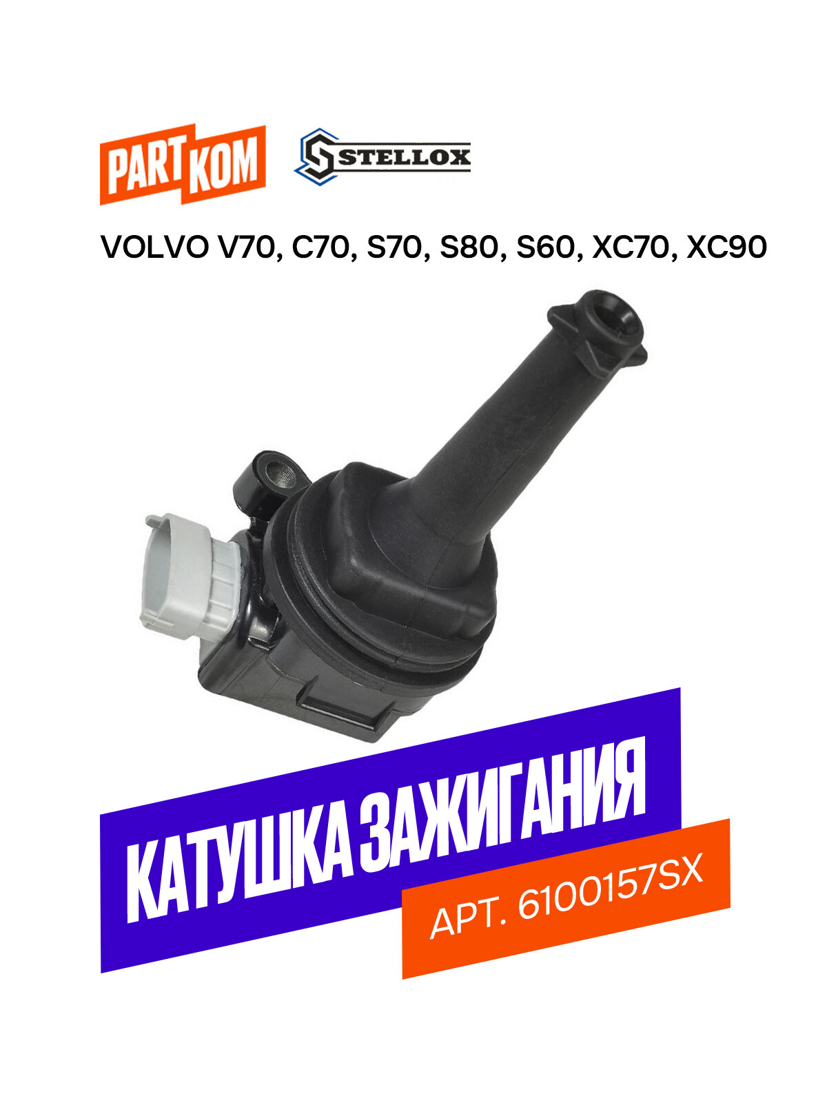 Катушка зажигания для а/м Volvo C70, S60, S70, S80, Stellox 6100157SX
