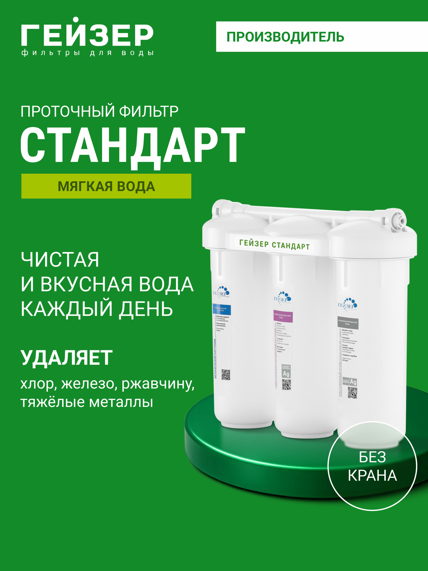 Фильтр для воды под мойку Гейзер Стандарт без крана для регионов с мягкой водой 19066