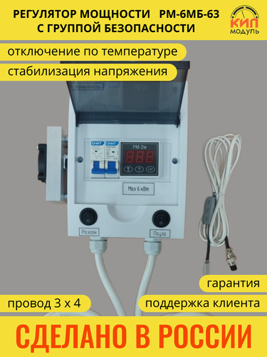 Изображение товара Регулятор мощности РМ-6мб-63 с группой безопасности КИПмодуль