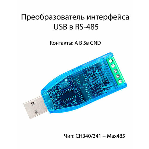 Преобразователь интерфейсов USB в RS-485 CH340 MAX485 659₽