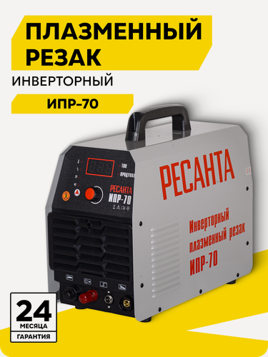 Изображение товара Инверторный плазменный резак ИПР-70 Ресанта, 380 ± 15% В, 15 – 70 А, ПВ - 70%