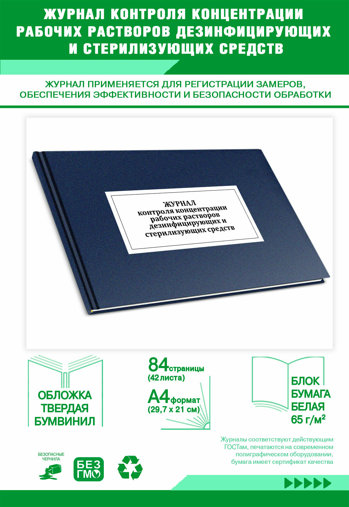 Журнал контроля концентрации рабочих растворов дезинфицирующих и стерилизующих средств 84 страниц Твердый