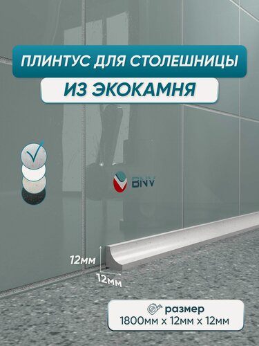 Изображение товара Акриловый плинтус бордюр для столешницы ГЛ12 180 сантиметров, серый цвет, глянцевая поверхность