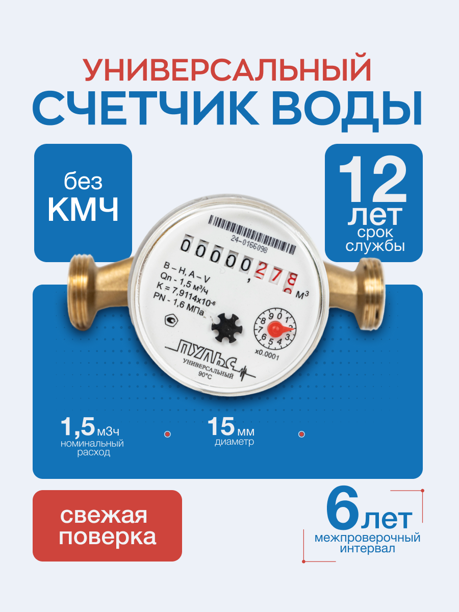 Счетчик воды 15У-110 универсальный без КМЧ.