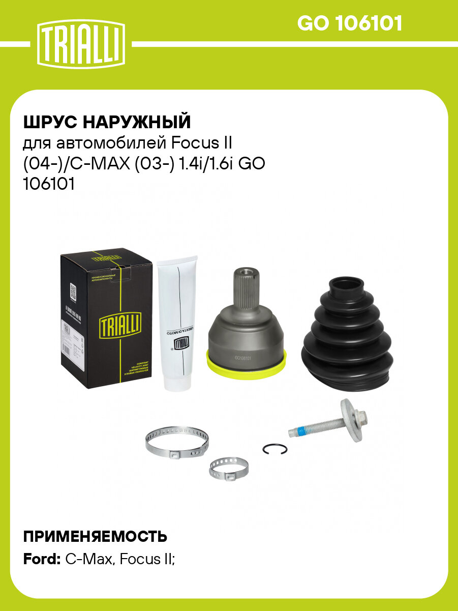 ШРУС наружный для автомобилей Focus II (04-)/C-MAX (03-) 1.4i/1.6i GO 106101 TRIALLI