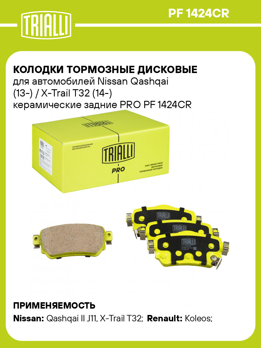 Колодки тормозные дисковые для автомобилей Nissan Qashqai (13-) / X-Trail T32 (14-) керамические задние PRO PF 1424CR TRIALLI