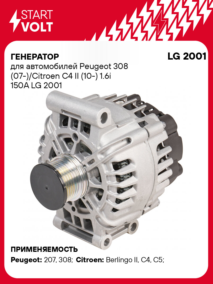 Генератор для автомобилей Peugeot 308 (07-)/Citroen C4 II (10-) 1.6i 150A LG 2001 StartVolt