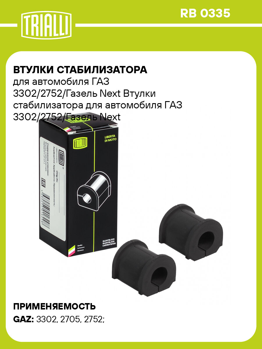 Втулки стабилизатора для автомобиля ГАЗ 3302/2752/Газель Next RB 0335 TRIALLI