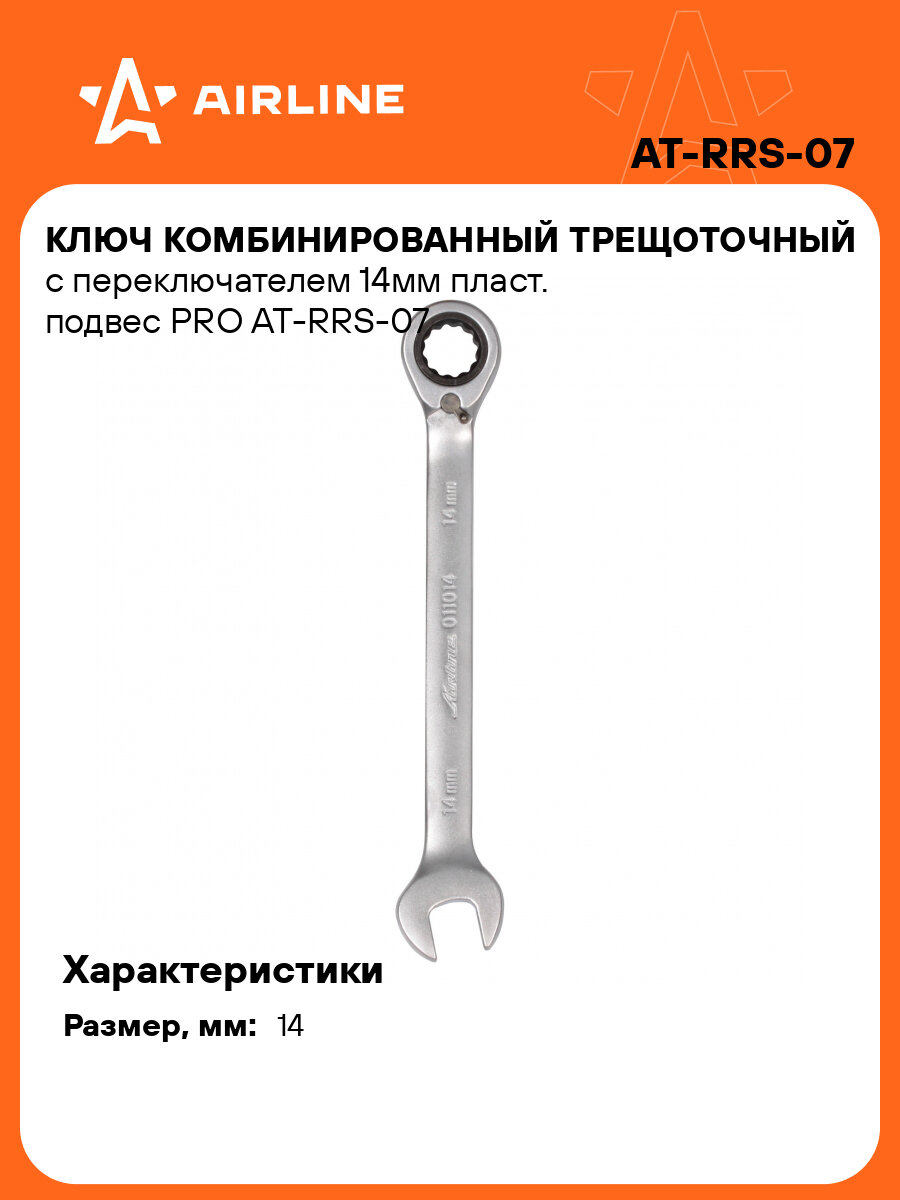 Ключ комбинированный трещоточный с переключателем 14мм пласт. подвес PRO AT-RRS-07 AIRLINE