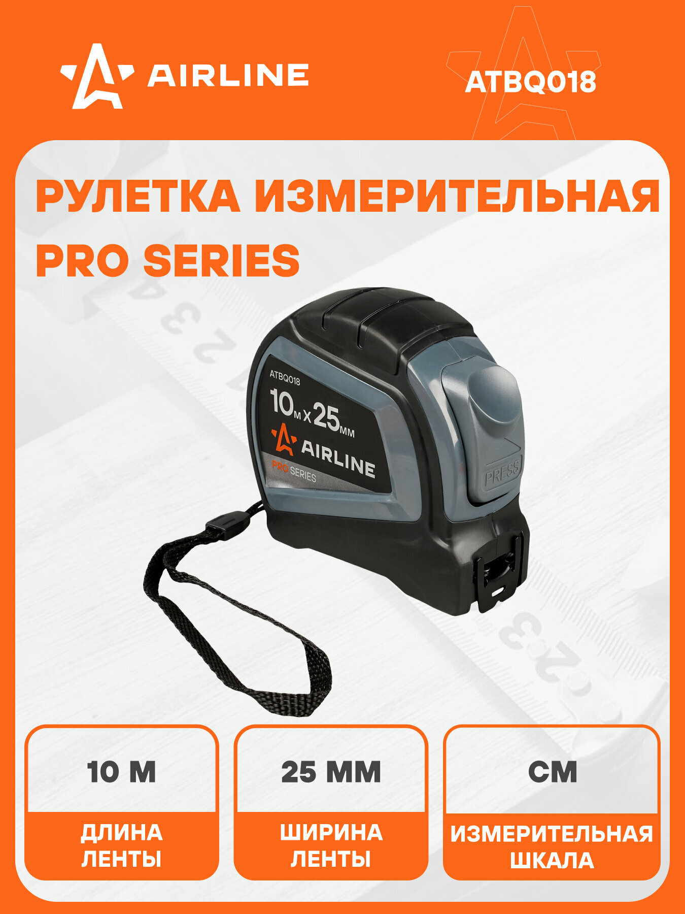 Рулетка строительная измерительная 10 м х 25 мм PRO с автостопом AIRLINE ATBQ018