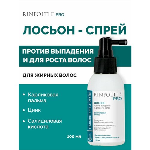 Ринфолтил PRO Спрей для волос от выпадения для жирной кожи головы 100 мл