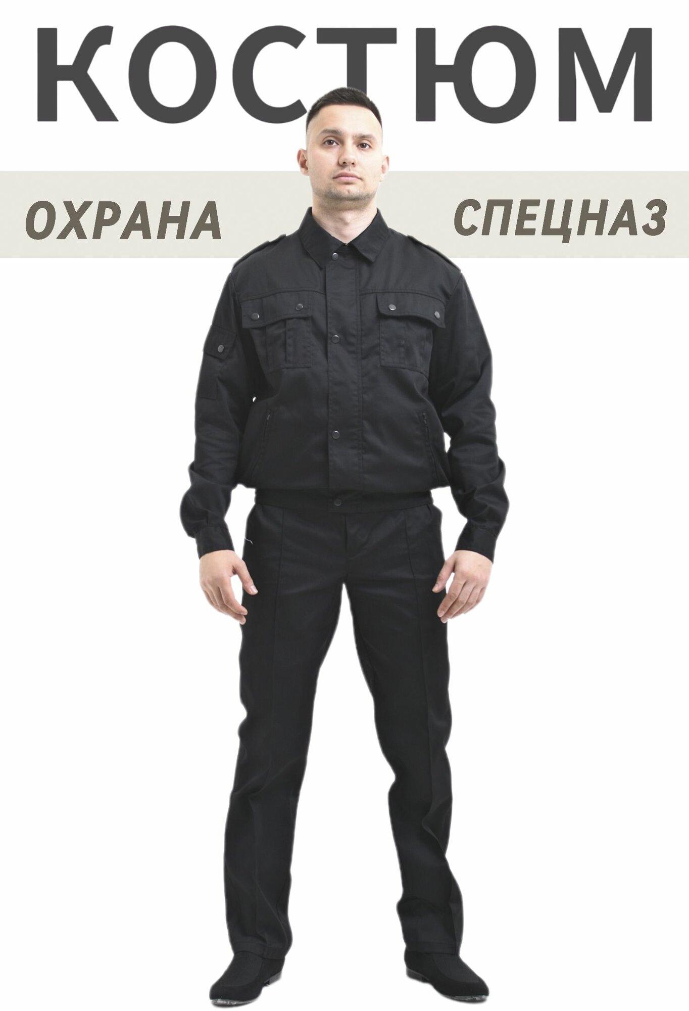 Костюм Спецназ черный