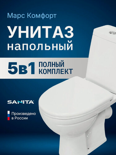 Изображение товара Унитаз напольный компакт с бачком и сиденьем микролифт Sanita Марс Комфорт WC. CC/Mars/2-DM. Rim/WHT. G/S1