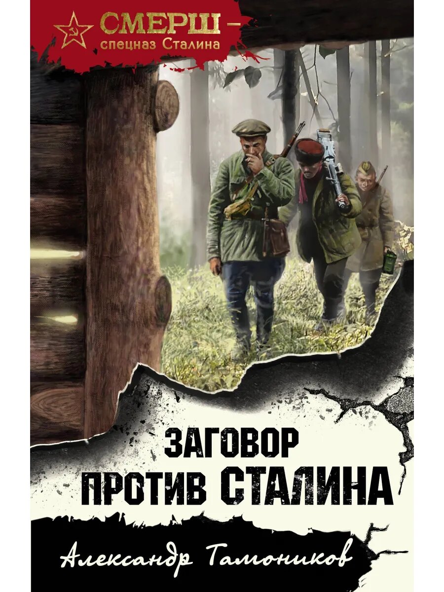 Заговор против Сталина