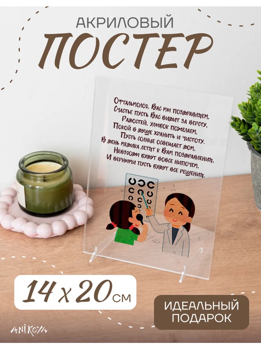 Акриловый постер день офтальмолога