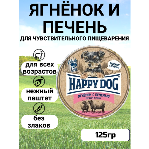 Влажный корм HAPPY DOG 125гр для собак Ягненок с печенью, сердцем и рисом