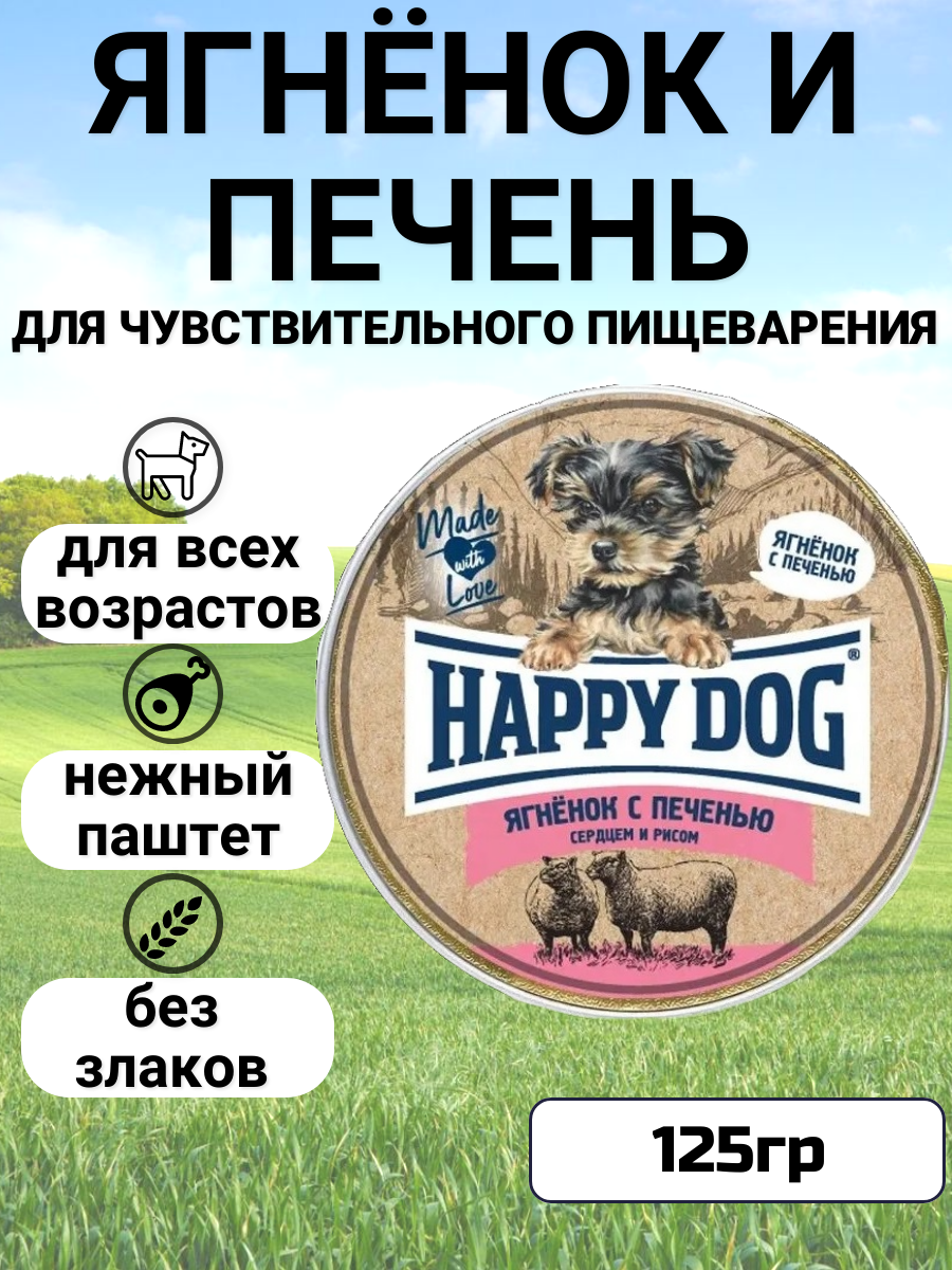 Влажный корм HAPPY DOG 125гр для собак Ягненок с печенью, сердцем и рисом