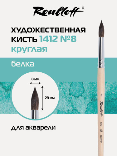 Изображение товара Roubloff кисть художественная белка № 8, круглая, длинная ручка