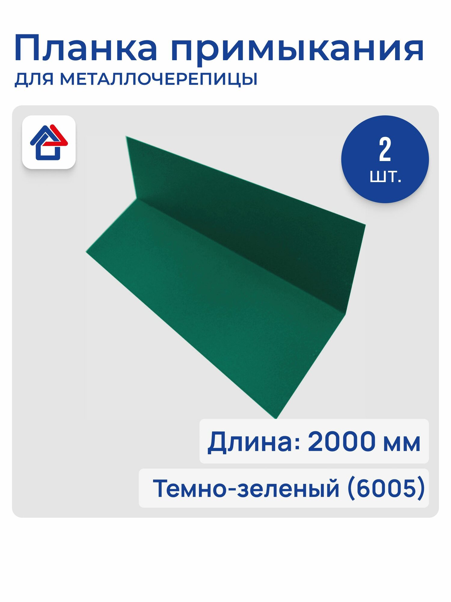 Планка примыкания/пристенная для металлочерепицы 0.45мм 6005 2м