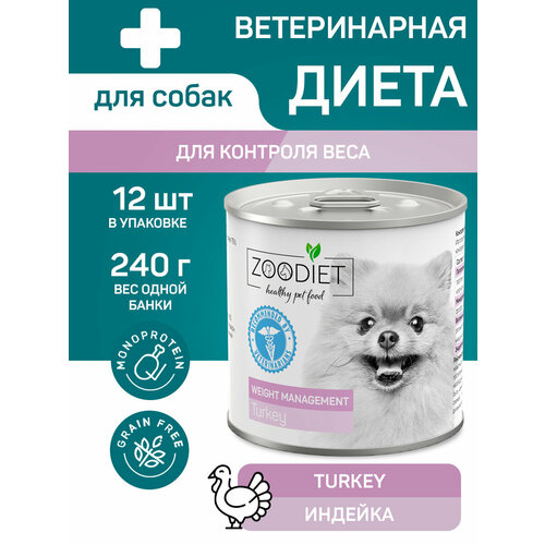 Zoodiet Weight Management влажный корм для собак, контроль веса, индейка (12шт в уп) 240 гр