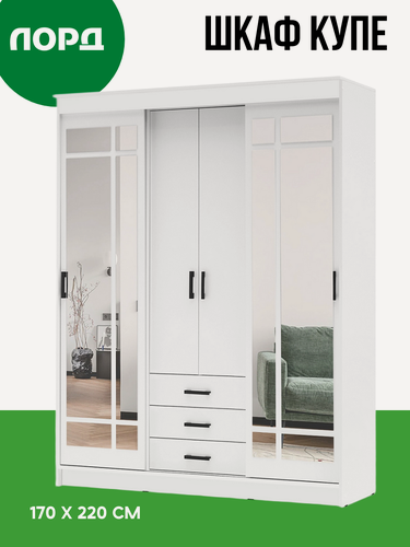 Изображение товара Шкаф-купе для одежды с зеркалом и ящиками Лорд, белый, 170 см