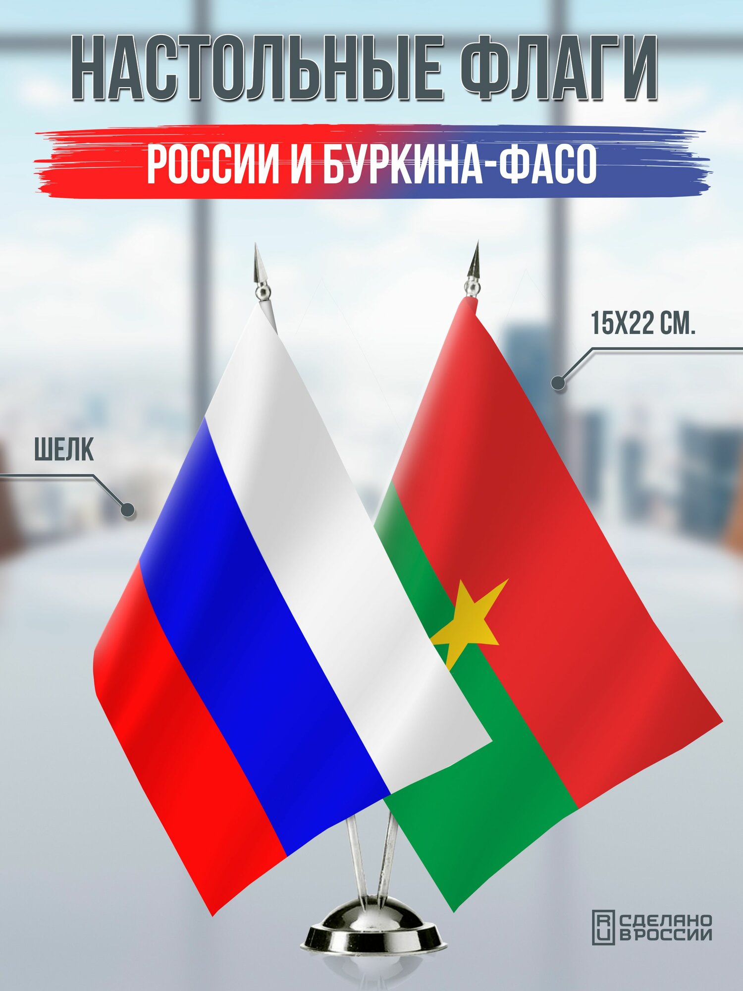 Настольные флаги России и Буркина-Фасо