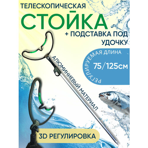 Стойка под удочку телескопическая (алюминий) 75/125см с подставкой фидерной НК-2 с регулировкой 3D