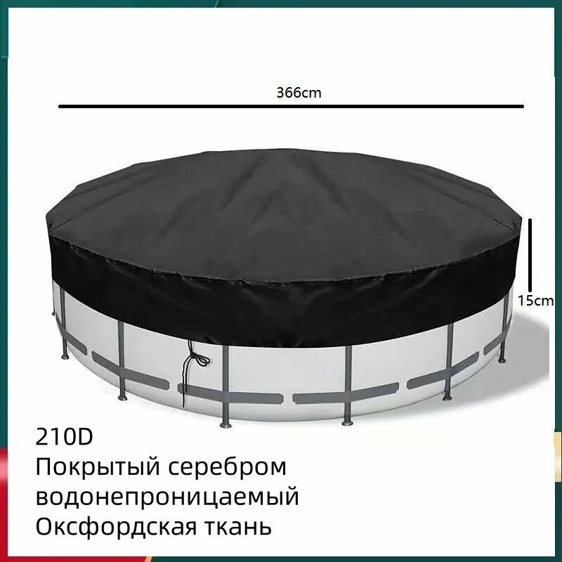 Тент для бассейна 366x366см черный ткань Оксфорд защита от дождя и солнца