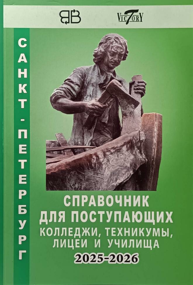 Справочник для поступающих. Колледжи, техникумы, лицеи и училища Санкт-Петербурга 2025 / 2026
